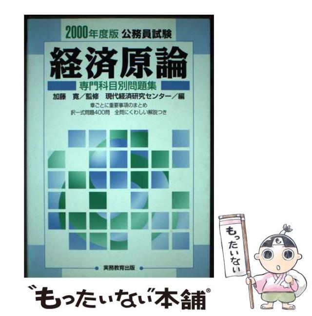 【中古】 公務員試験経済原論 2000年度版 (専門科目別問題集 10) / 加藤寛、現代経済研究センター / 実務教育出版 [単行本]【メール便送料無料】の通販は 8,159円