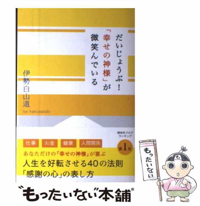 【中古】 だいじょうぶ！「幸せの神様」が微笑んでいる / 伊勢白山道 / 主婦と生活社 [単行本]【メール便送料無料】｜au PAY マーケット