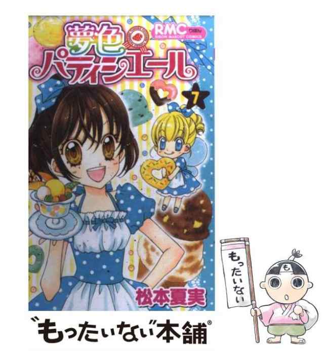 夢色パティシエール １０/集英社/松本夏実シユウエイシヤページ数