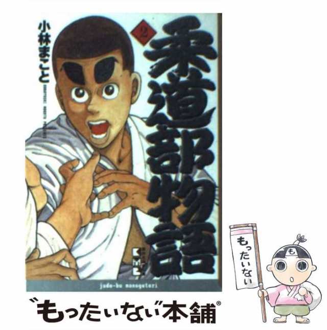 中古】 柔道部物語 2 （講談社漫画文庫） / 小林 まこと / 講談社 [文庫]【メール便送料無料】の通販はau PAY マーケット -  もったいない本舗 | au PAY マーケット－通販サイト