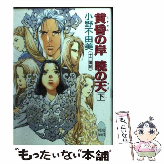 中古 黄昏の岸暁の天 下 講談社x文庫 White Heart 十二国記 小野不由美 講談社 文庫 メール便送料無料 の通販はau Pay マーケット もったいない本舗