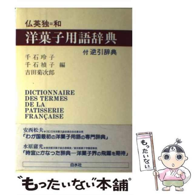 洋菓子用語辞典 - 語学・辞書・学習参考書