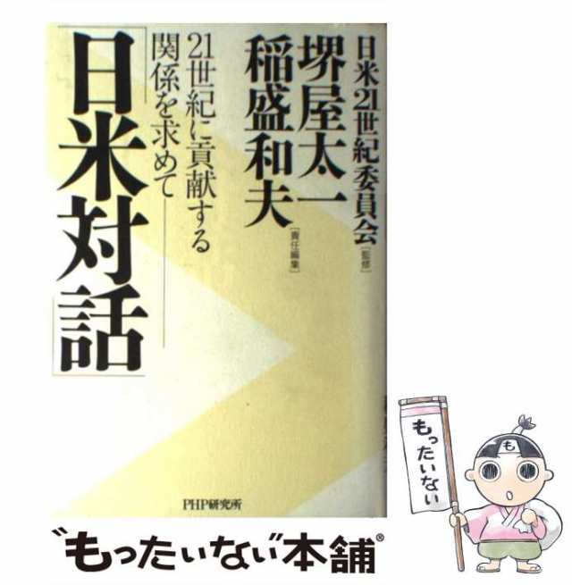 太一、稲盛　[単行本]【メール便送料無料】の通販はau　中古】　日米対話　21世紀に貢献する関係を求めて　au　マーケット　もったいない本舗　堺屋　和夫　ＰＨＰ研究所　PAY　PAY　マーケット－通販サイト