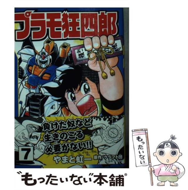 中古 プラモ狂四郎 第7巻 講談社漫画文庫 やまと虹一 クラフト団 講談社 文庫 メール便送料無料 の通販はau Pay マーケット もったいない本舗 中古 プラモ狂四郎 第7巻 講談社漫画文庫 やまと虹一 クラフト団 講談社 文庫 メール便送料無料 の通販はau Pay マーケット もったいない本舗