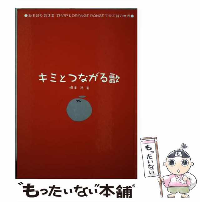 中古】 キミとつながる歌 (歌を読む詩集 2 SMAPとORANGE RANGEで学ぶ詩 ...