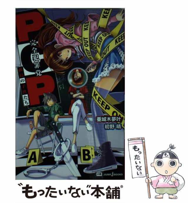 中古】 PCP-完全犯罪党- 孤島の子供たち (JUMP J BOOKS) / 亜城木夢叶 初野晴 / 集英社  [新書]【メール便送料無料】の通販はau PAY マーケット - もったいない本舗 | au PAY マーケット－通販サイト