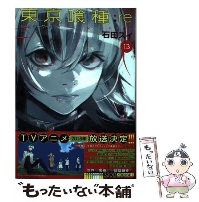 中古】 東京喰種:re 13 (ヤングジャンプコミックス) / 石田スイ