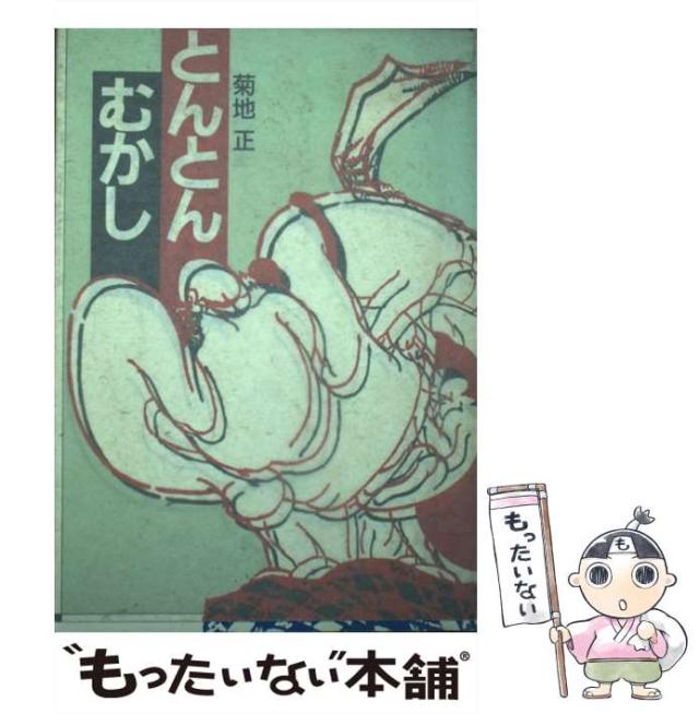 【中古】 とんとんむかし/中日新聞東京本社/菊地正 中古】 とんとんむかし / 菊地正 / 東京新聞出版局 [単行本