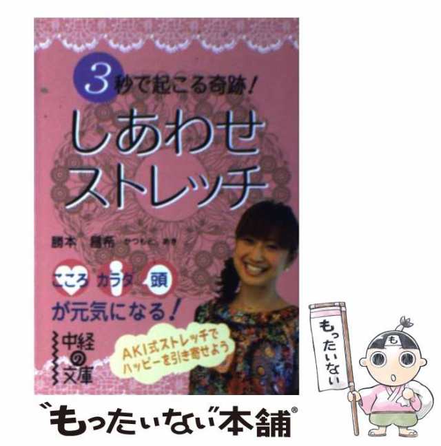 ３秒で起こる奇跡！しあわせストレッチ/中経出版/勝本昌希