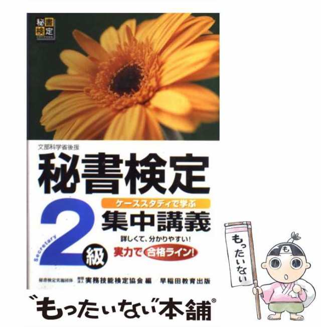 秘書検定集中講義2級 改訂版 - 語学・辞書・学習参考書