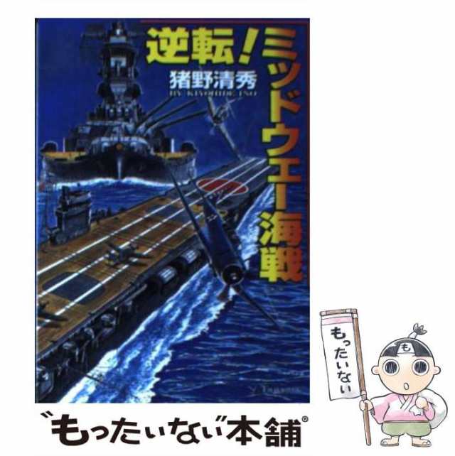 中古】 逆転！ミッドウェー海戦 / 猪野 清秀 / コスミック出版 [文庫