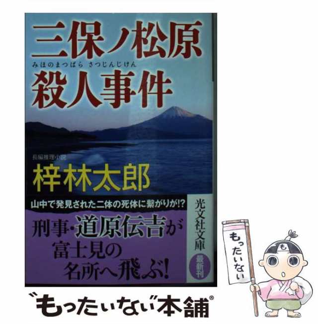 殺人山脈 ミステリ小説/廣済堂出版/梓林太郎