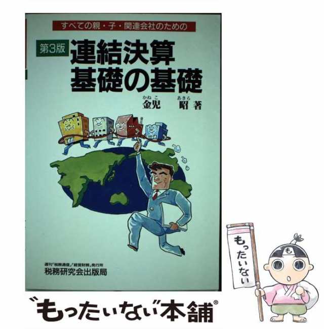 【中古】 すべての親・子・関連会社のための連結決算基礎の基礎 第3版 / 金児 昭 / 税務研究会出版局 [単行本]【メール便送料無料】