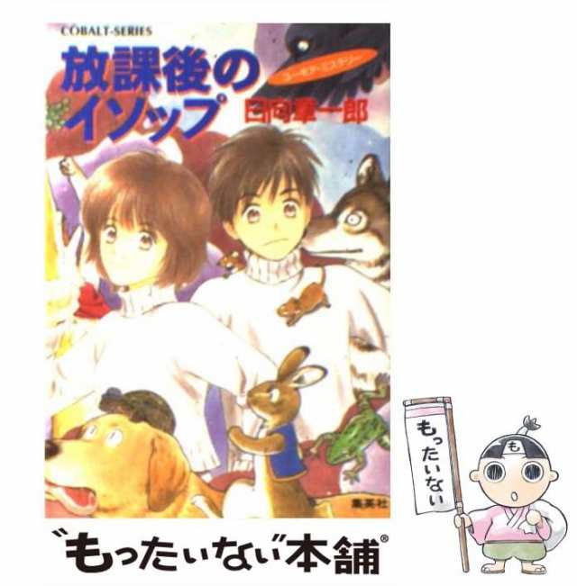 中古】 放課後のイソップ ユーモア・ミステリー (コバルト文庫) / 日向 ...