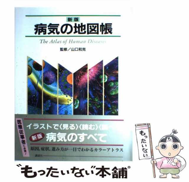 中古】 病気の地図帳 新版 / 山口和克 / 講談社 [単行本（ソフトカバー