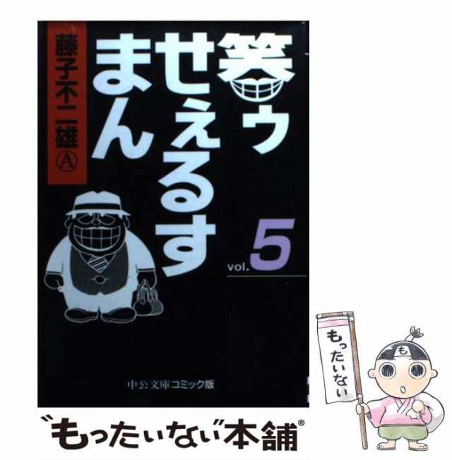 笑ゥせぇるすまん 新装版/小学館/藤子不二雄Ａ9784091185969 - その他