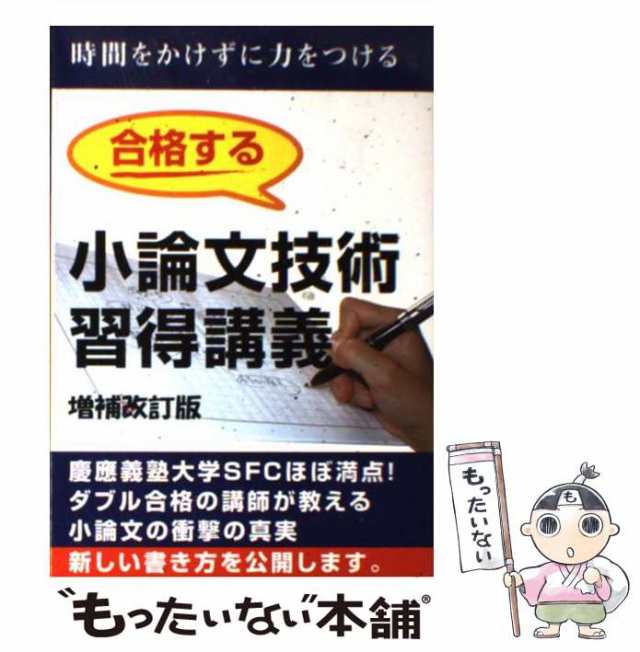 中古】 合格する小論文技術習得講義 慶應SFCダブル合格の講師が解説