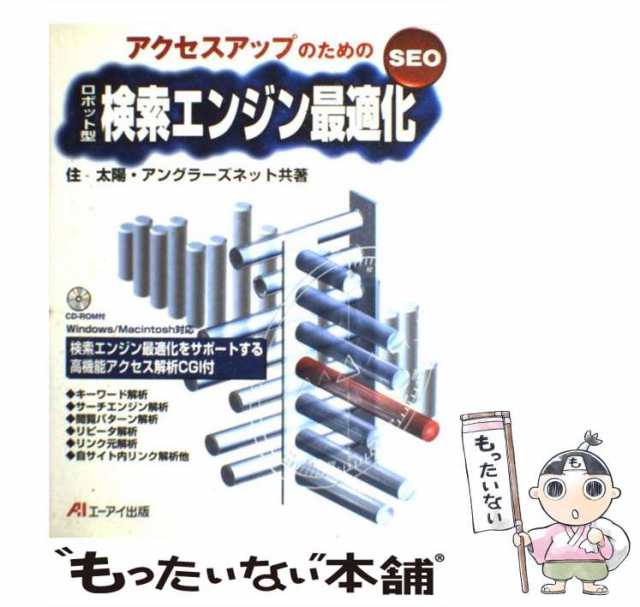 中古】 アクセスアップのためのロボット型検索エンジン最適化 SEO / 住