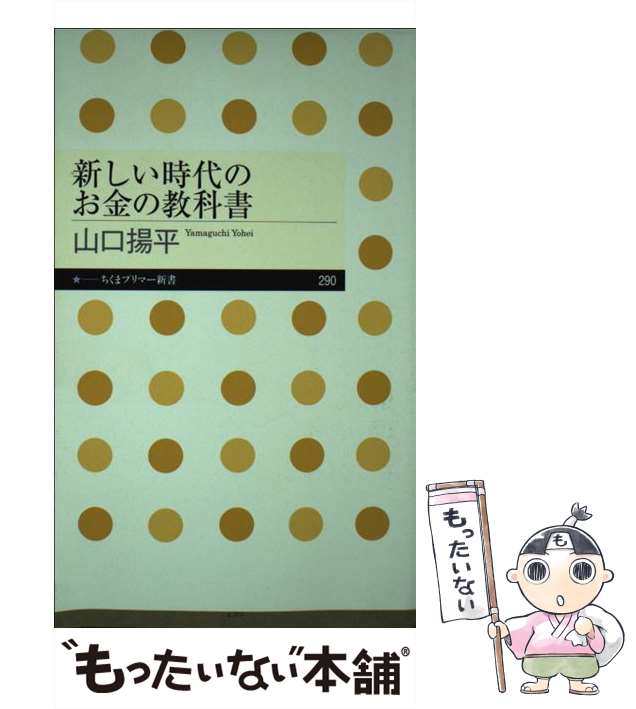 新しい株の本 なぜか日本人が知らなかった／山口揚平(著者)