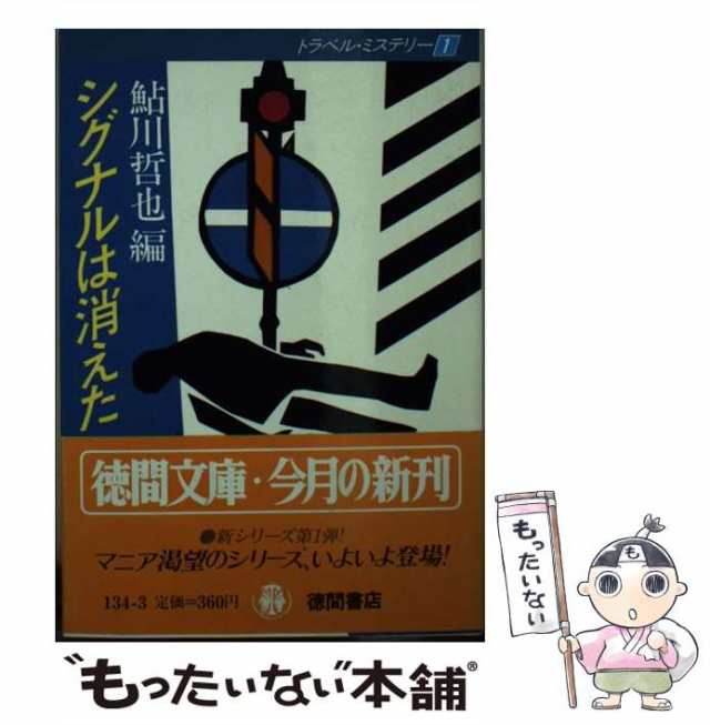 【中古】 シグナルは消えた (徳間文庫 トラベル・ミステリー 1) / 鮎川哲也 / 徳間書店 [文庫]【メール便送料無料】｜au PAY マーケット