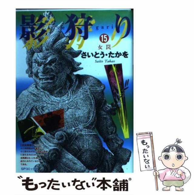 リイドシヤ発売年月日影狩り １５/リイド社/さいとう・たかを