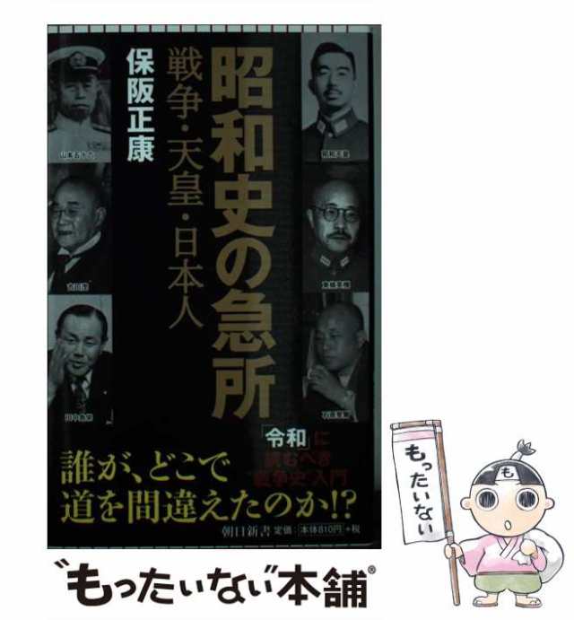 中古】 昭和史の急所 戦争・天皇・日本人 （朝日新書） / 保阪 正康