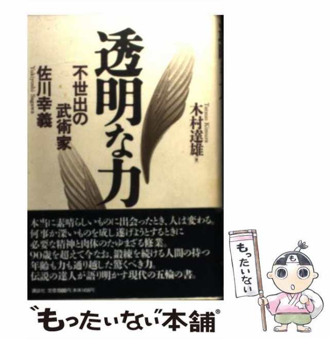 中古】 透明な力 / 木村 達雄 / 講談社 [単行本]【メール便送料無料