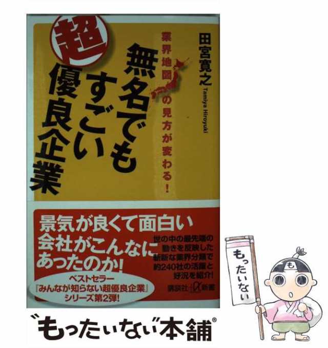 業界地図の見方が変わる!　au　PAY　(講談社+α新書　もったいない本舗　無名でもすごい超優良企業　マーケット　田宮寛之　PAY　[新書]【メール便送料無料】の通販はau　講談社　728-2C)　中古】　マーケット－通販サイト