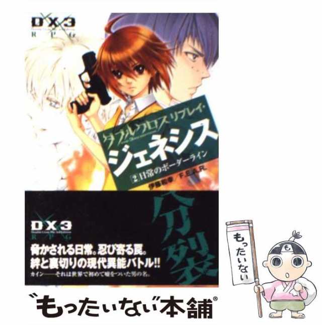 中古】 ダブルクロスthe 3rd editionリプレイ・ジェネシス 2 日常の