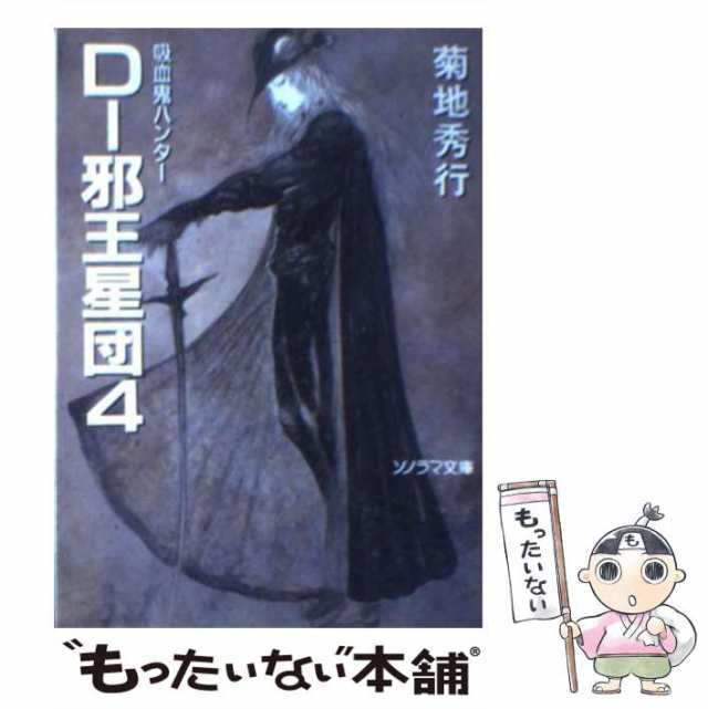 【中古】 D-邪王星団 4 (ソノラマ文庫 吸血鬼ハンター 12) / 菊地秀行 / 朝日ソノラマ [文庫]【メール便送料無料】｜au PAY  マーケット