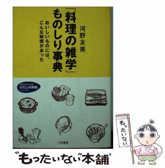 中古】 「料理の雑学」ものしり事典 / 河野 友美 / 三笠書房 [文庫