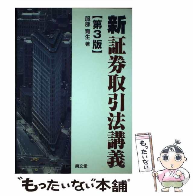 中古】 「新」証券取引法講義 第3版 / 服部育生 / 泉文堂 [単行本 ...