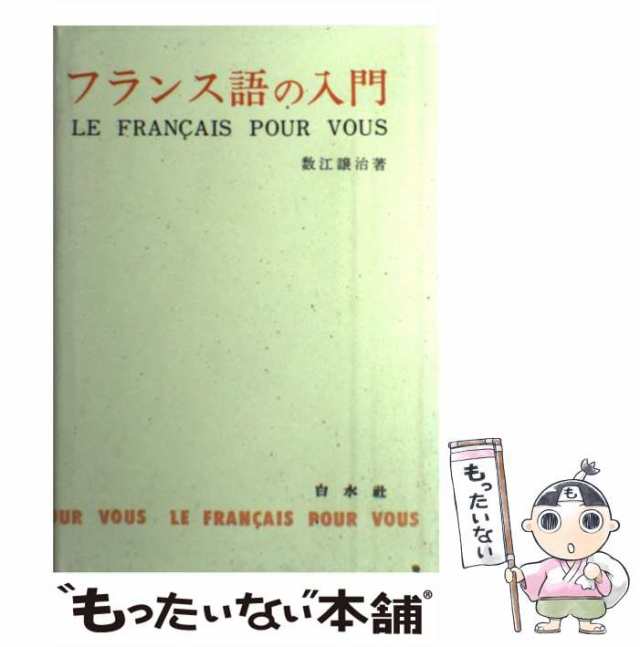 中古】 フランス語の入門 （＜テキスト＞） / 数江 譲治 / 白水社