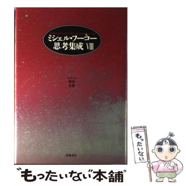 ミシェル・フ-コ-思考集成 8 /筑摩書房/ミシェル・フ-コ-（単行本）