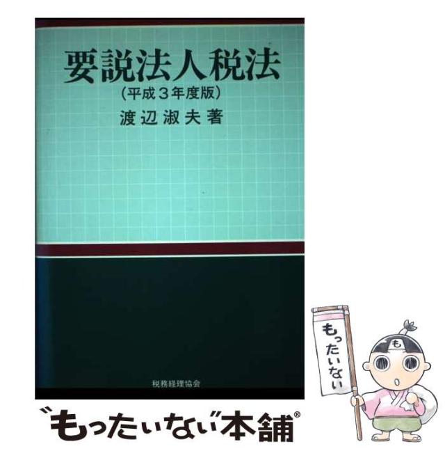 【中古】 要説法人税法 平成３年度版/税務経理協会/渡辺淑夫 中古】 要説法人税法 平成3年度版 / 渡辺 淑夫 / 税務経理協会