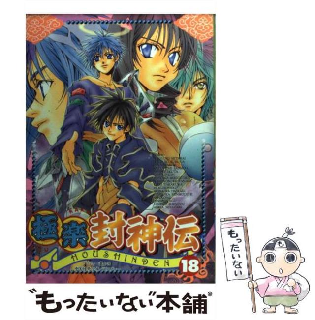 【中古】 極楽封神伝 １８/ハイランド/アンソロジー 中古】 極楽封神伝 18/ハイランド/アンソロジー 中古】 極楽封