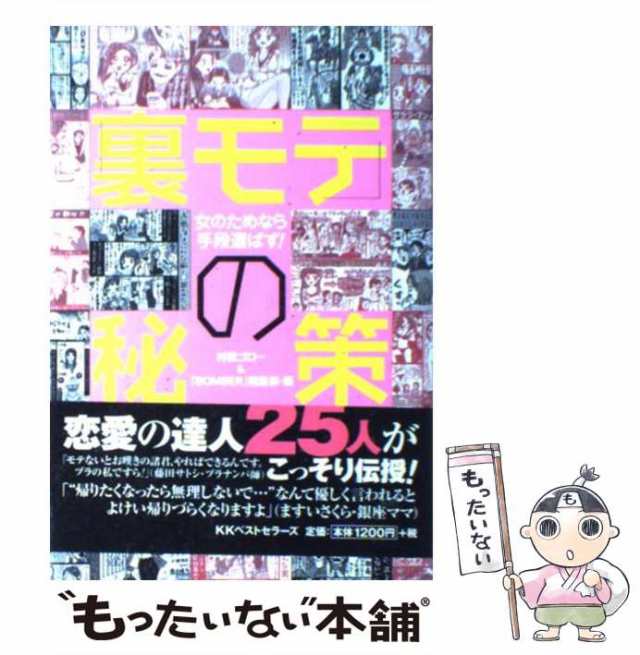 中古】 「裏モテ」の秘策 女のためなら手段選ばず! / 村橋ゴロー