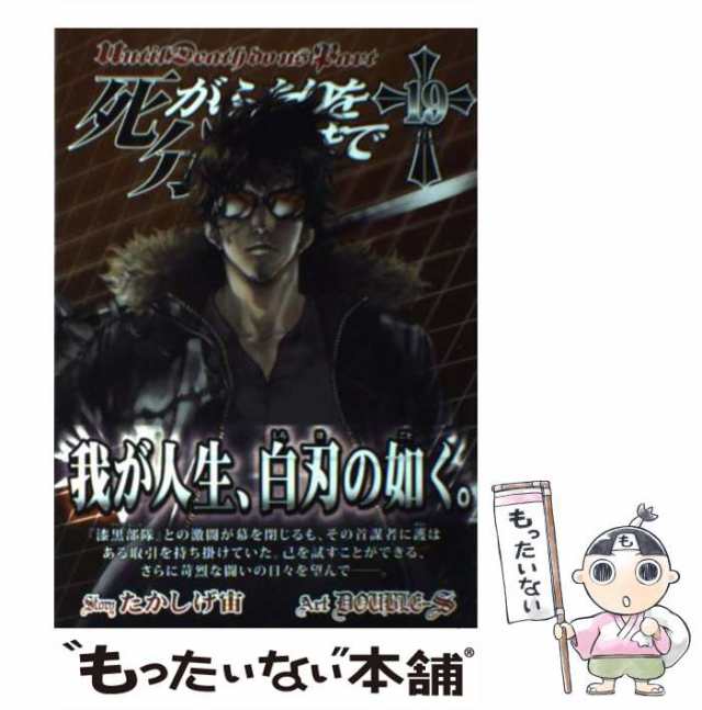 【中古】 死がふたりを分かつまで 第19巻 (終止符) (ヤングガンガンコミックス) / たかしげ宙、DOUBLE-S / スクウェア・エニックス  [コミ｜au PAY マーケット