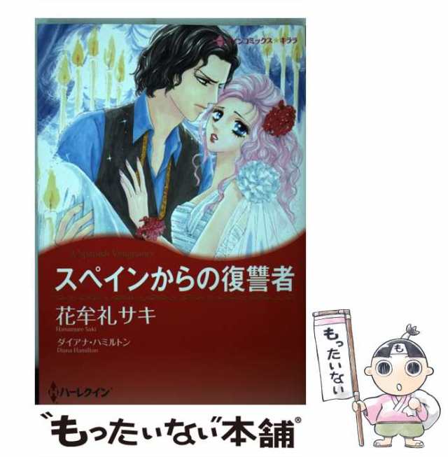 中古】 スペインからの復讐者 (ハーレクインコミックス☆キララ