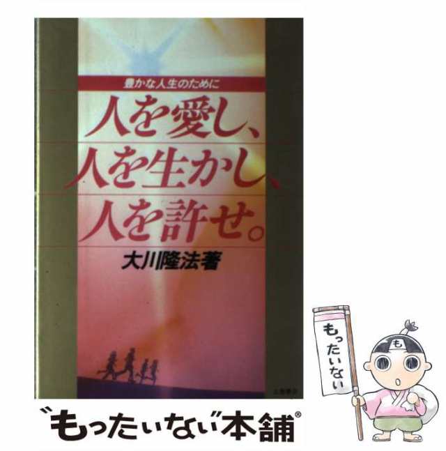 中古】 人を愛し、人を生かし、人を許せ。 豊かな人生のために / 大川 隆法 / つちや書店 [単行本]【メール便送料無料】の通販はau PAY  マーケット - もったいない本舗 | au PAY マーケット－通販サイト