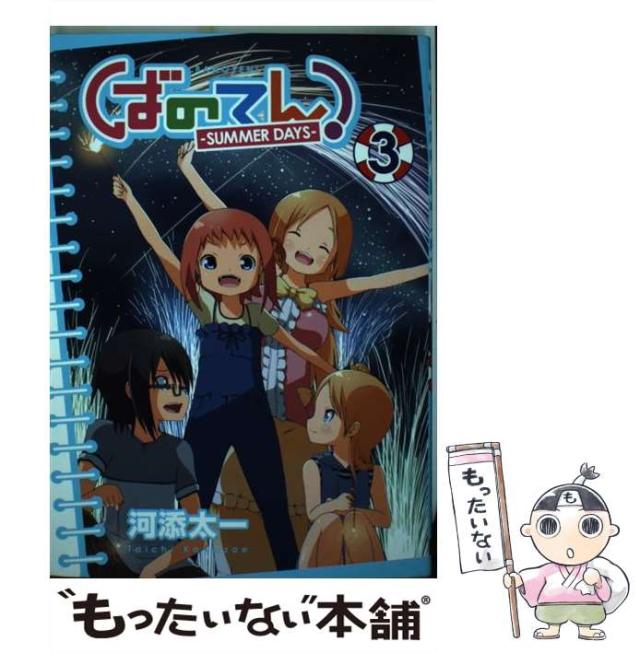 【中古】 ばのてん！ーＳＵＭＭＥＲ　ＤＡＹＳー ３/スクウェア・エニックス/河添太一 中古】 ばのてん！ーSUMMER DAYSー 1/スクウェア
