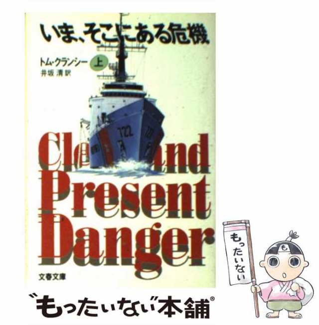 【中古】 いま、そこにある危機 上 （文春文庫） / トム クランシー、 井坂 清 / 文藝春秋 [文庫]【メール便送料無料】｜au PAY マーケット