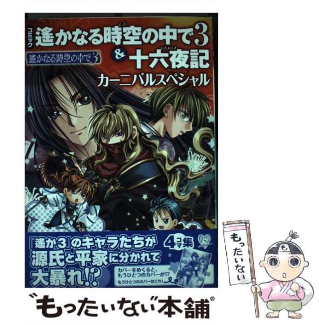 【中古】 コミック遙かなる時空の中で３＆十六夜記カーニバルスペシャル ４コマ集/コーエーテクモゲームス 中古】 コミック遙かなる時空の中で3＆十六夜記カーニバル