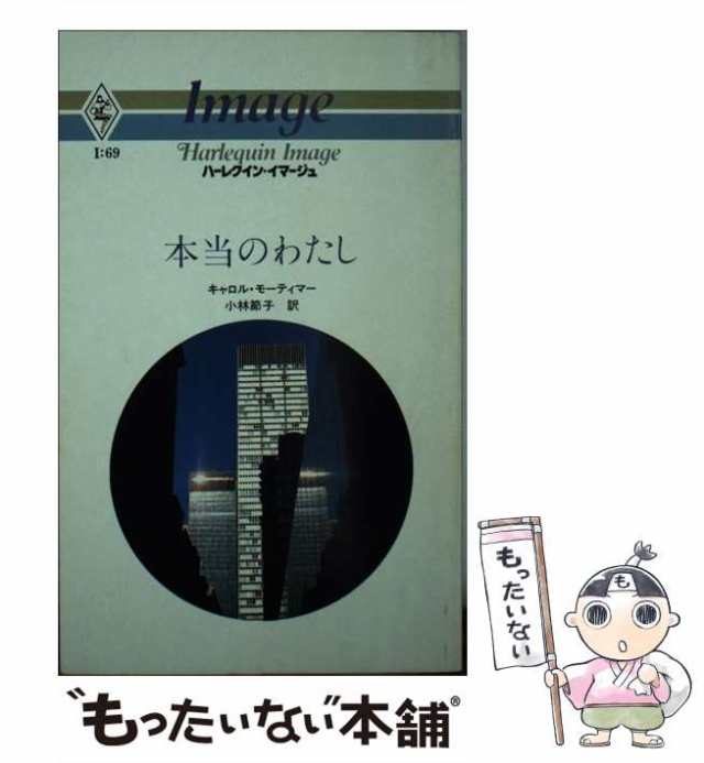 【中古】 本当のわたし （ハーレクイン・イマージュ） / キャロル・モーティマー / ハーパーコリンズ・ジャパン [ペーパーバック]【メー｜au  PAY マーケット