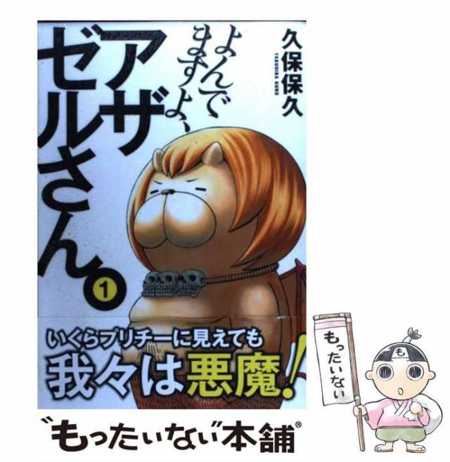 中古】 よんでますよ、アザゼルさん。 1 （イブニングKC） / 久保 保久 / 講談社 [コミック]【メール便送料無料】の通販はau PAY  マーケット - もったいない本舗 | au PAY マーケット－通販サイト