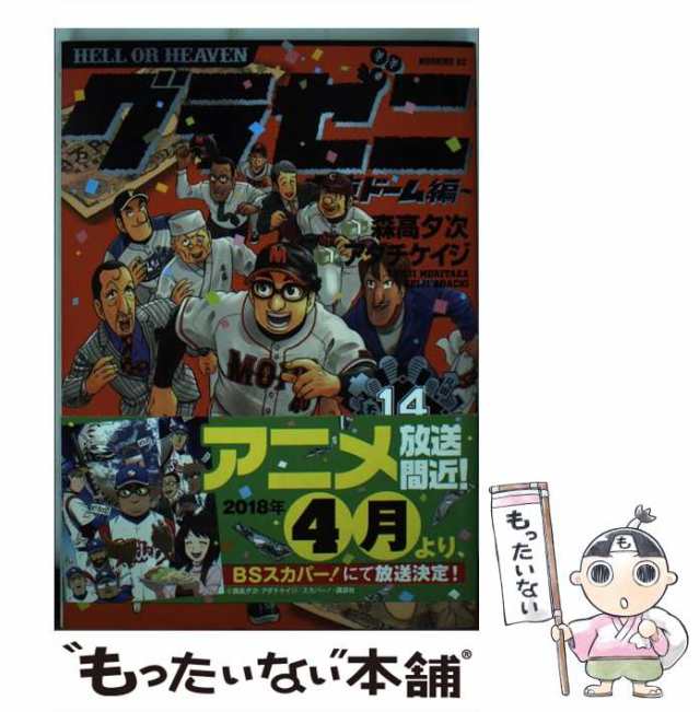 グラゼニ~東京ドーム編~ 14・15 アダチ ケイジ 森高 夕次