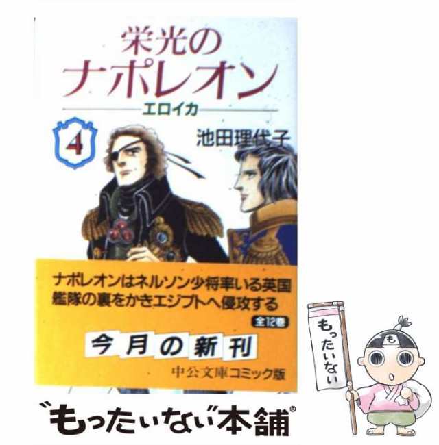 中古】 栄光のナポレオン エロイカ 4 （中公文庫 コミック版） / 池田