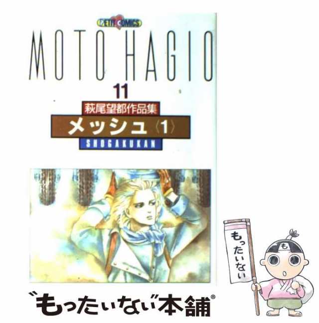 【中古】 萩尾望都作品集 11 (メッシュ 1) (プチコミックス) / 萩尾 望都 / 小学館 [コミック]【メール便送料無料】｜au PAY  マーケット