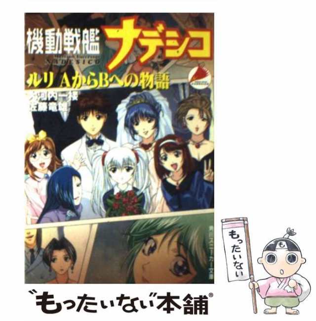 【中古】 機動戦艦ナデシコ ルリAからBへの物語 (角川文庫) / 大河内一楼 佐藤竜雄 / 角川書店 [文庫]【メール便送料無料】