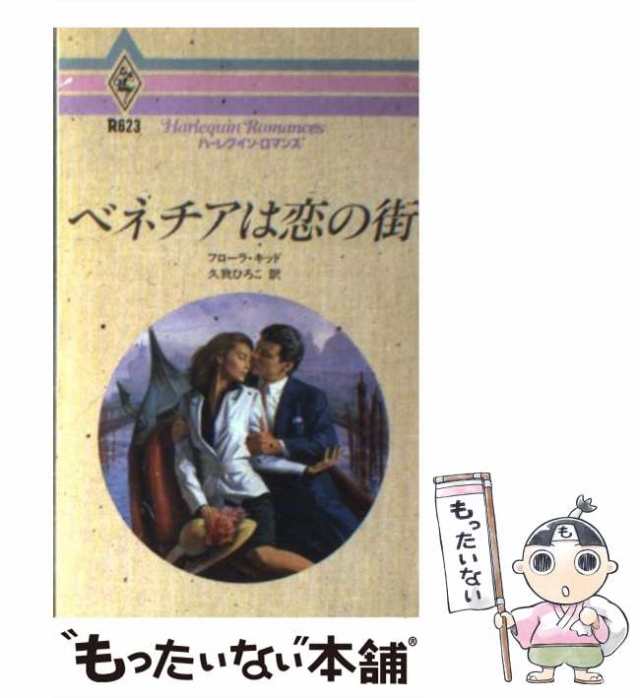 【中古】 ベネチアは恋の街 （ハーレクイン・ロマンス） / フローラ キッド、 久我 ひろこ / ハーパーコリンズ・ジャパン [新書]【メール｜au  PAY マーケット